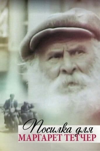 Посилка для Маргарет Тетчер