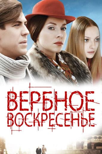 Вербное воскресенье