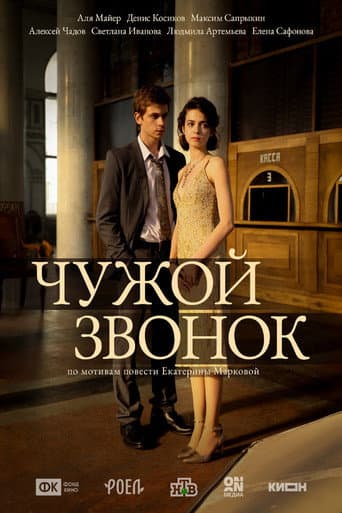 Чужой звонок