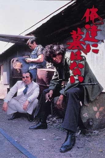 俺達に墓はない