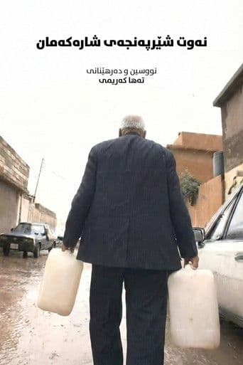 نەوت: شێرپەنجەی شارەکەمان