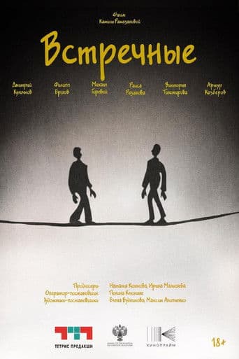 Встречные