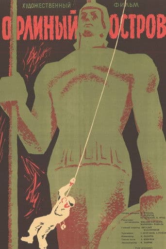 Орлиный остров