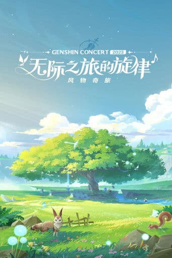 《原神》线上音乐会2023 - 无际之旅的旋律