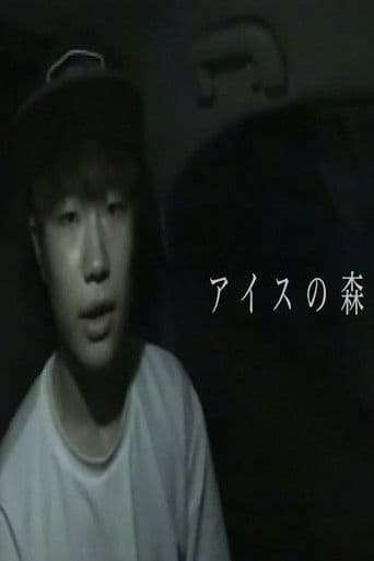 アイスの森／禍話