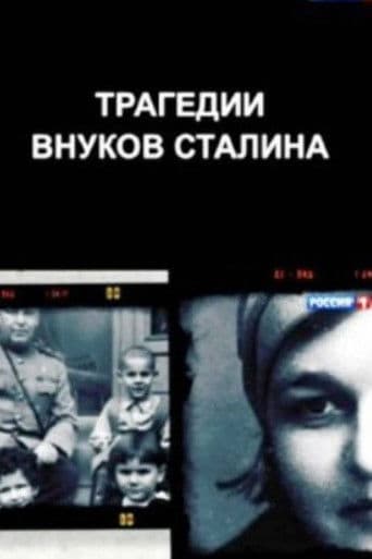 Трагедии внуков Сталина