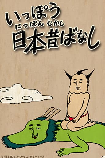 いっぽう日本昔ばなし