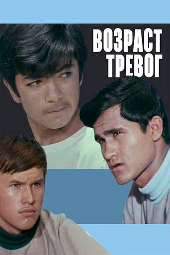 Возраст тревог