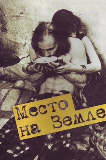 Место на земле