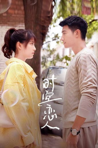时空恋人