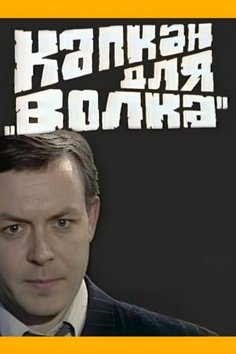Капкан для "Волка"