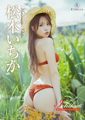 Ichika6 奄美大島ゆめしるべ・松本いちか