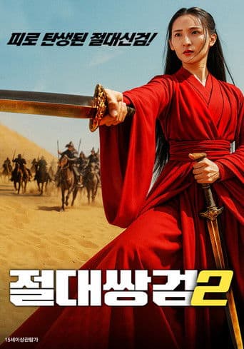 干将莫邪之雌雄双剑