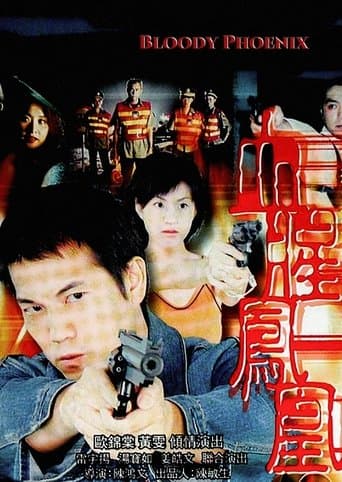 驚幻奇案之血腥鳳凰