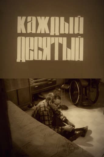 Каждый десятый