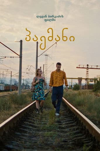 პაემანი