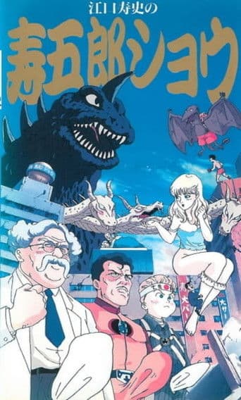 江口寿史の寿五郎ショウ