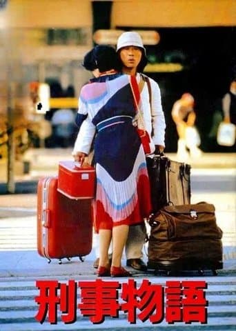 刑事物語