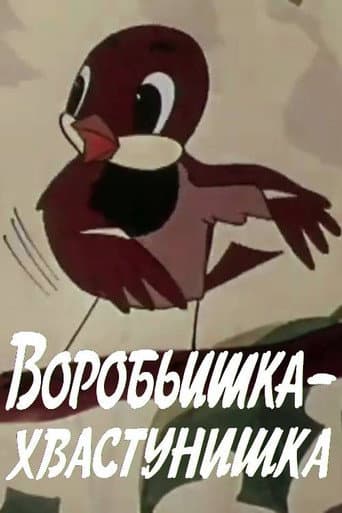 Воробьишка-хвастунишка