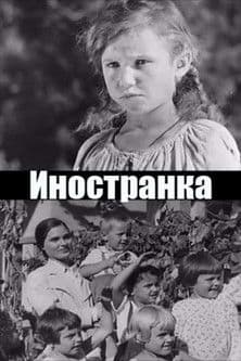 Иностранка