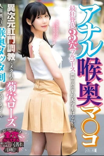 アナル喉奥マ○コ 最狂贅沢3穴フルコース 異次元肛門調教でメクれる菊穴ローズ人権無いほど喉奥メッタ刺しで嬉しスマイル 繊細な声の平均大学生はるかさん