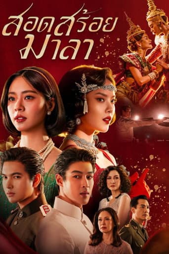 สอดสร้อยมาลา