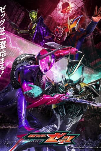 仮面ライダーゼッツ