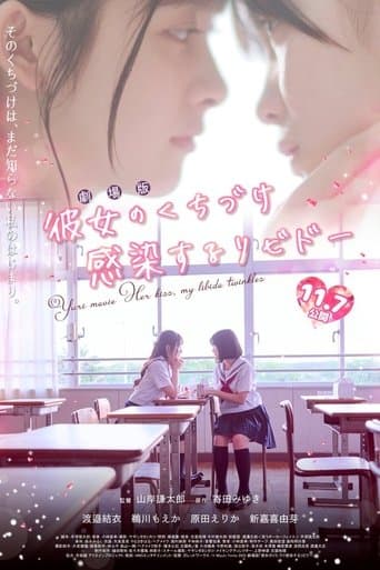 彼女のくちづけ感染するリビドー