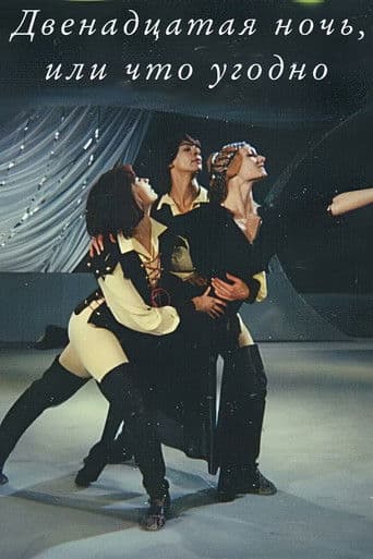 მეთორმეტე ღამე, ანუ როგორც გენებოთ