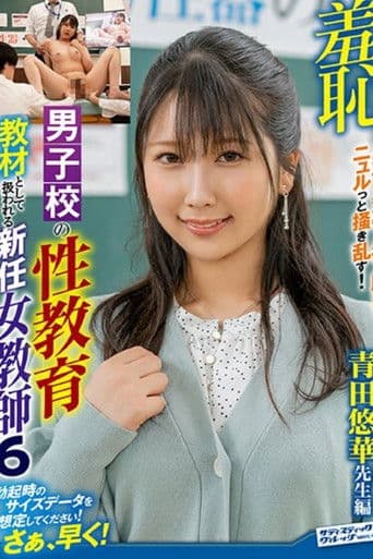 羞恥！男子校の性教育として扱われる新任女教師6