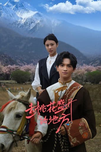 去桃花盛开的地方