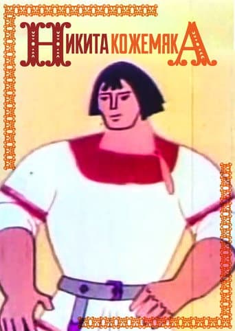 Никита Кожемяка