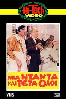 Μια νταντά και τέζα όλοι