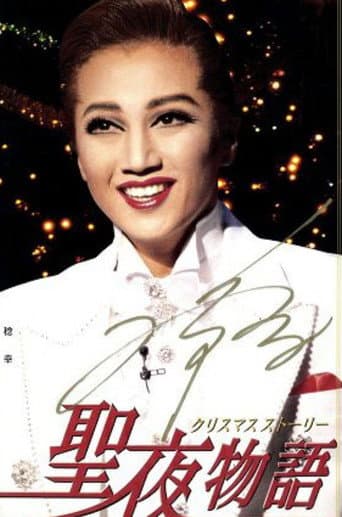 聖夜物語