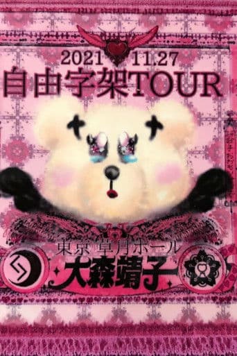 「自由字架ツアー2021」