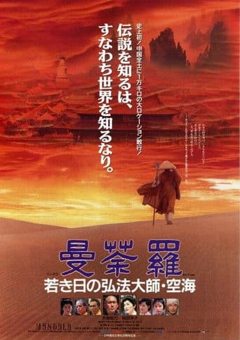 曼荼羅　若き日の弘法大師・空海