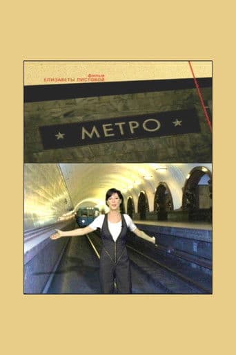 Метро