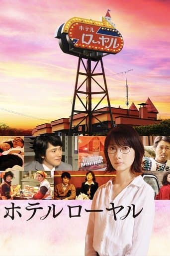 ホテルローヤル