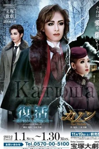 復活 -恋が終わり、愛が残った- / カノン -Our Melody-