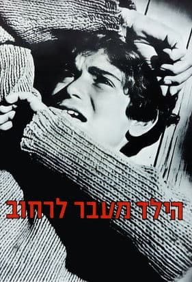 הילד מעבר לרחוב