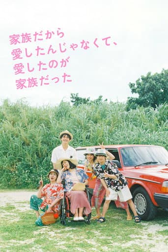 家族だから愛したんじゃなくて、愛したのが家族だった