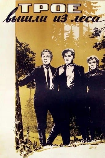 Трое вышли из леса