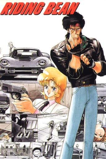 ライディング・ビーン