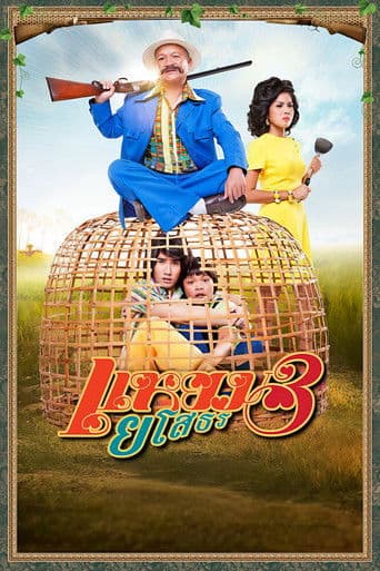 แหยม ยโสธร 3