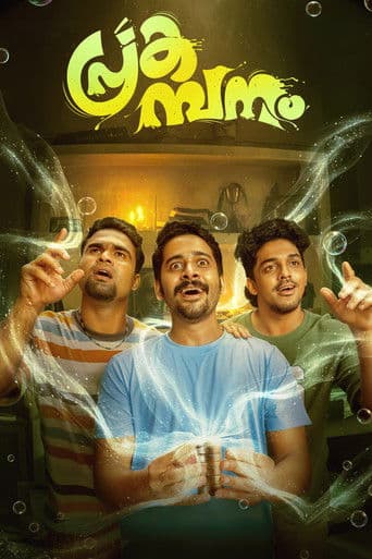 പ്രകമ്പനം