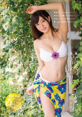 小悪魔グラドルの超高級メンズエステサロン 高橋しょう子