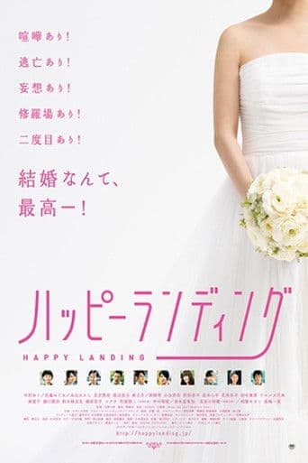 ハッピーランディング