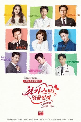 첫키스만 일곱번째