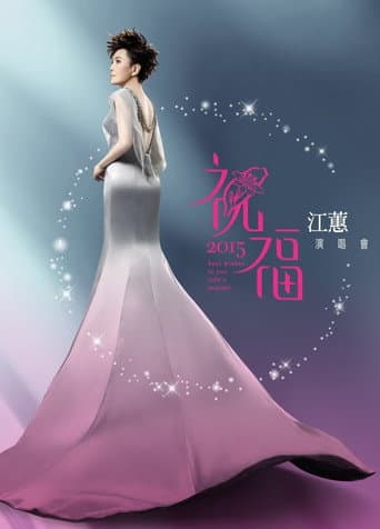 2015 江蕙『祝福』演唱會