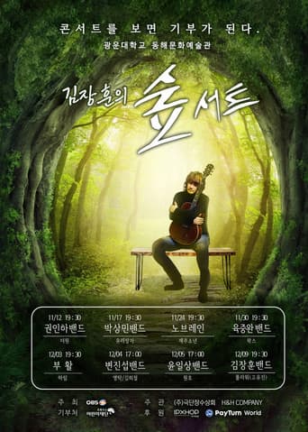 김장훈의 숲서트